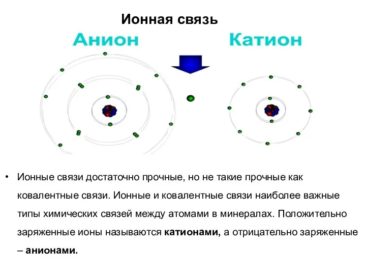 Ионная связь Ионные связи достаточно прочные, но не такие прочные как