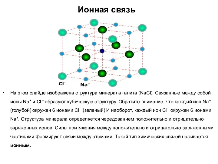 Ионная связь На этом слайде изображена структура минерала галита (NaCl). Связанные