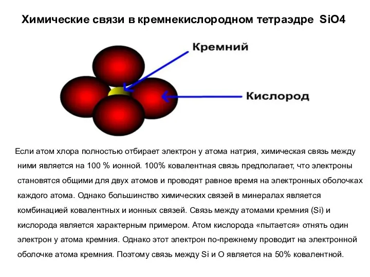 Химические связи в кремнекислородном тетраэдре SiO4 Если атом хлора полностью отбирает