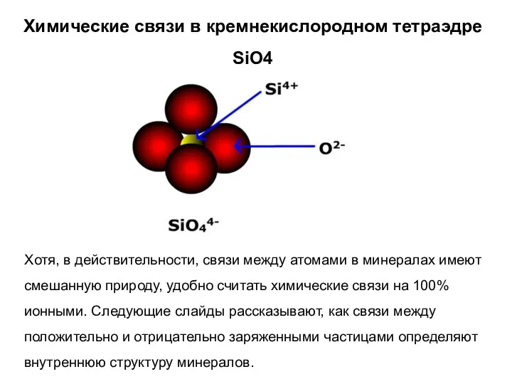 Химические связи в кремнекислородном тетраэдре SiO4 Хотя, в действительности, связи между