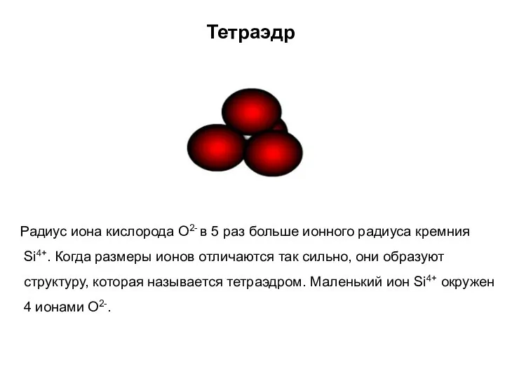 Тетраэдр Радиус иона кислорода О2- в 5 раз больше ионного радиуса
