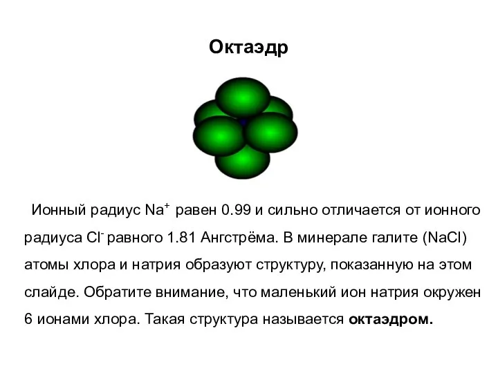 Октаэдр Ионный радиус Na+ равен 0.99 и сильно отличается от ионного