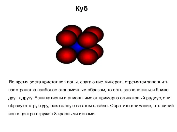 Куб Во время роста кристаллов ионы, слагающие минерал, стремятся заполнить пространство