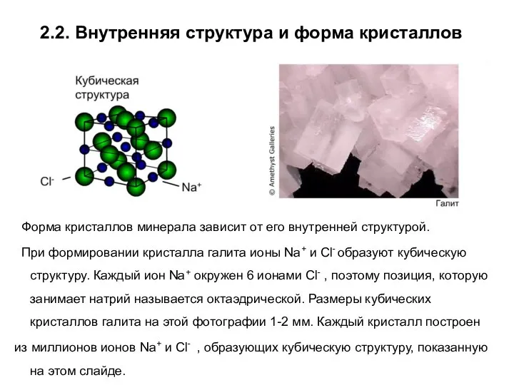 2.2. Внутренняя структура и форма кристаллов Форма кристаллов минерала зависит от