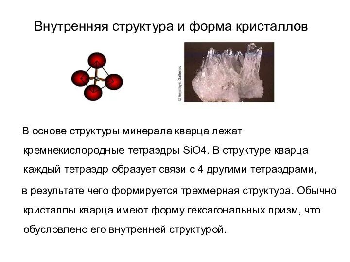 Внутренняя структура и форма кристаллов В основе структуры минерала кварца лежат