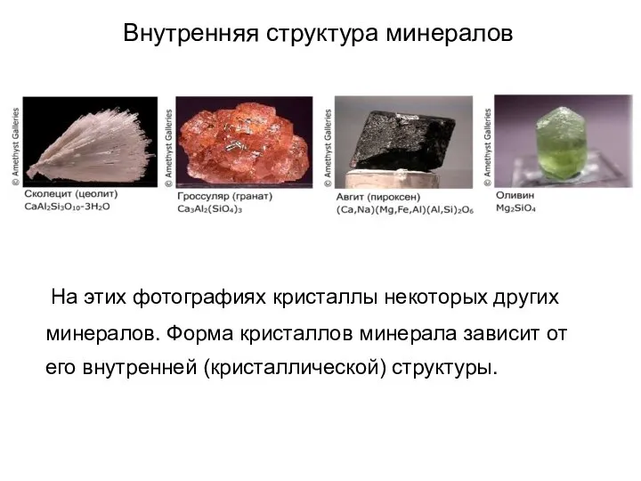 Внутренняя структура минералов На этих фотографиях кристаллы некоторых других минералов. Форма