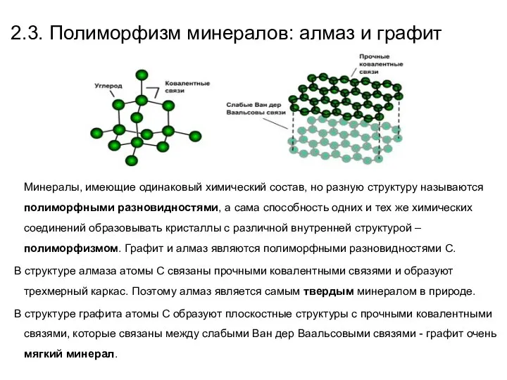 2.3. Полиморфизм минералов: алмаз и графит Минералы, имеющие одинаковый химический состав,