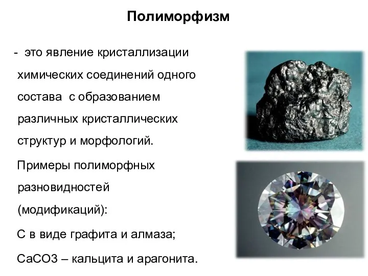 Полиморфизм - это явление кристаллизации химических соединений одного состава с образованием