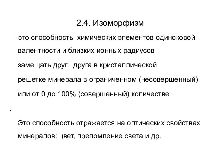 2.4. Изоморфизм - это способность химических элементов одиноковой валентности и близких