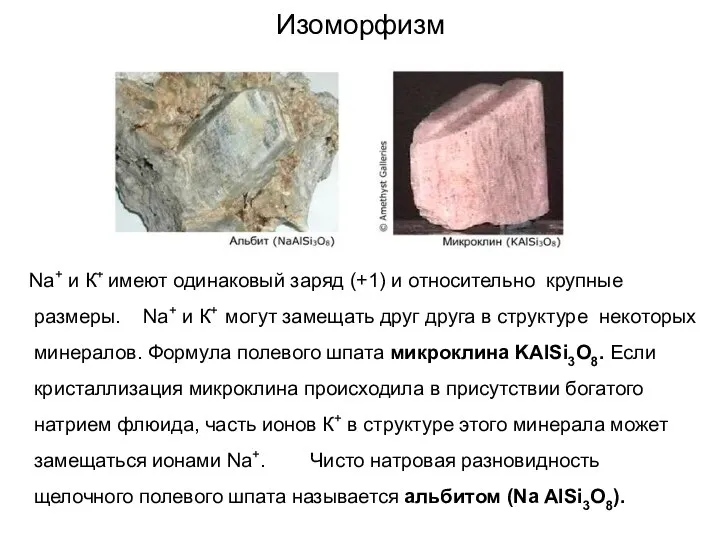 Изоморфизм Na+ и К+ имеют одинаковый заряд (+1) и относительно крупные