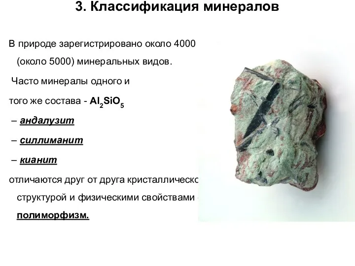 3. Классификация минералов В природе зарегистрировано около 4000 (около 5000) минеральных