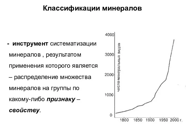 Классификации минералов - инструмент систематизации минералов , результатом применения которого является