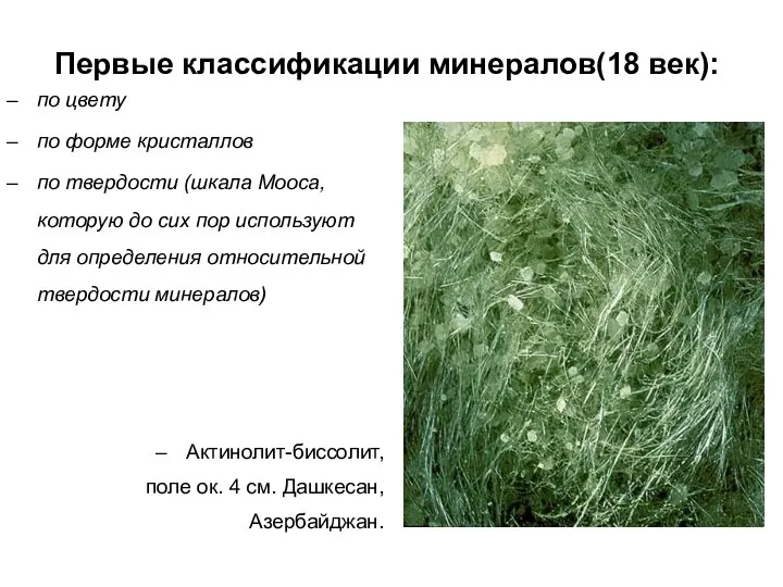 Первые классификации минералов(18 век): по цвету по форме кристаллов по твердости