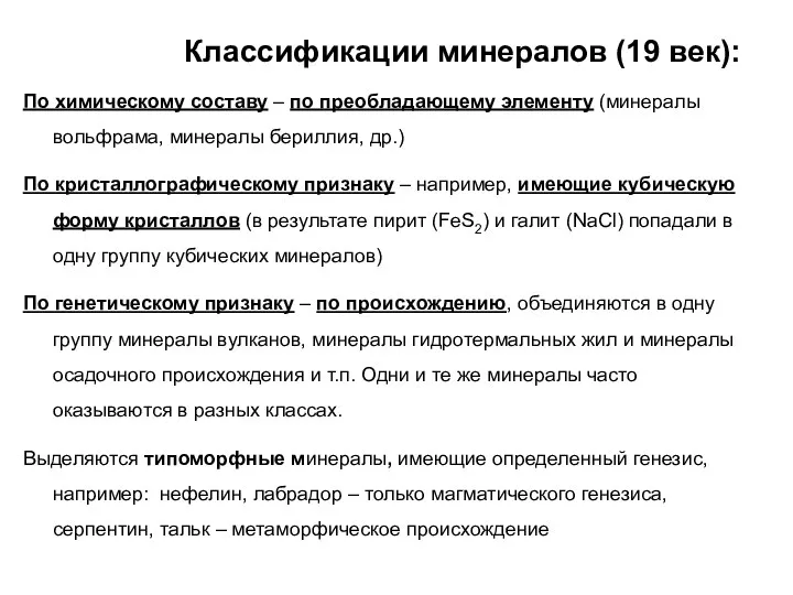 Классификации минералов (19 век): По химическому составу – по преобладающему элементу