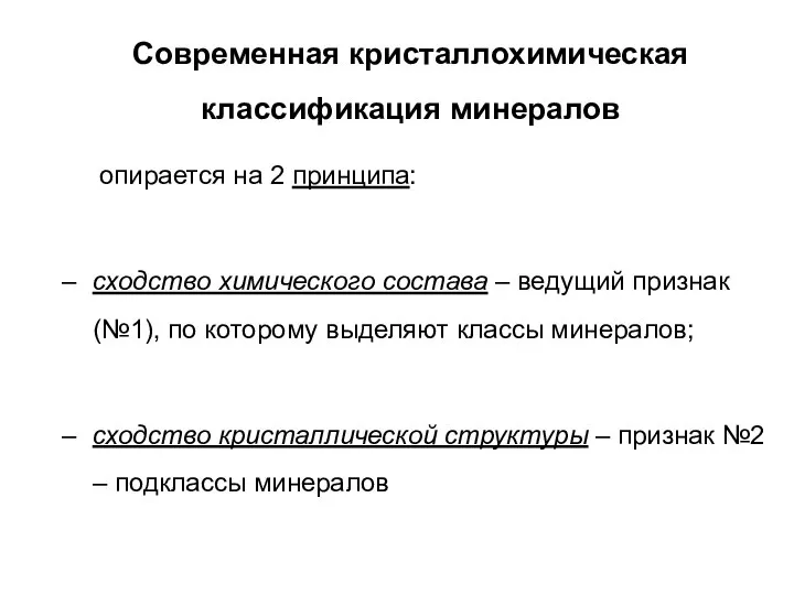 Современная кристаллохимическая классификация минералов опирается на 2 принципа: сходство химического состава