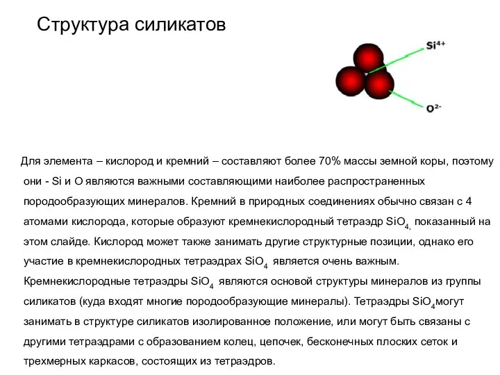 Структура силикатов Для элемента – кислород и кремний – составляют более