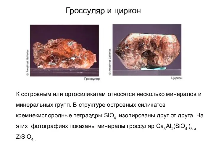 Гроссуляр и циркон К островным или ортосиликатам относятся несколько минералов и