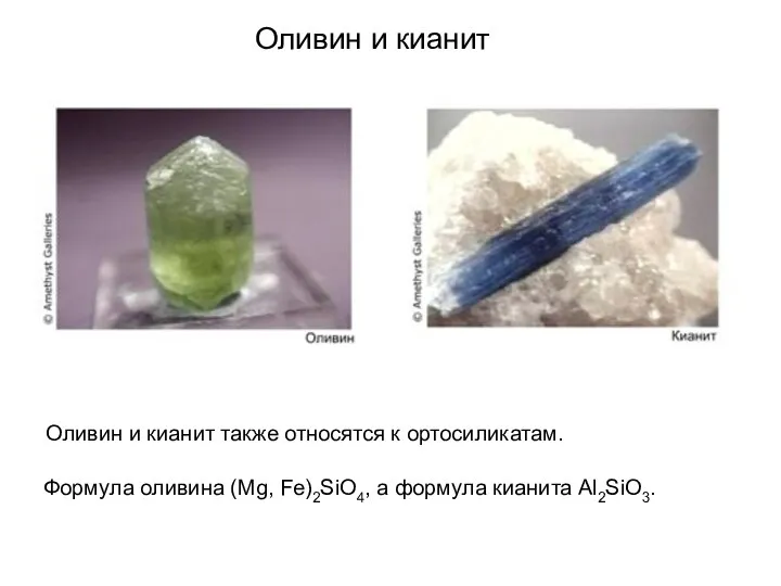 Оливин и кианит Оливин и кианит также относятся к ортосиликатам. Формула