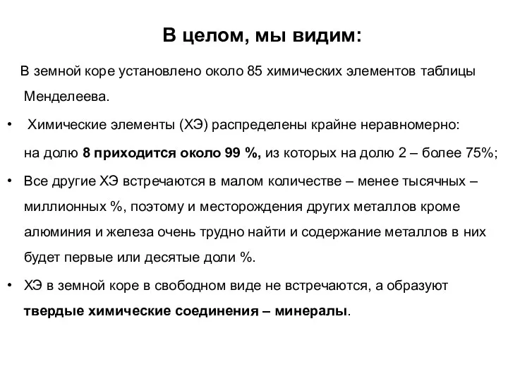 В целом, мы видим: В земной коре установлено около 85 химических