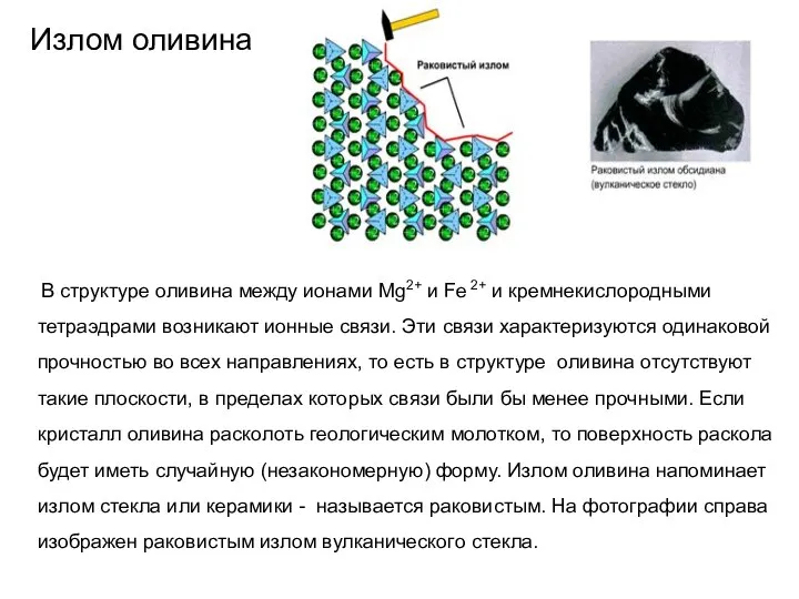Излом оливина В структуре оливина между ионами Mg2+ и Fe 2+