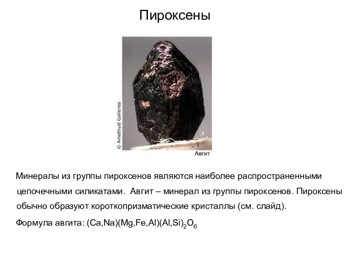 Пироксены Минералы из группы пироксенов являются наиболее распространенными цепочечными силикатами. Авгит