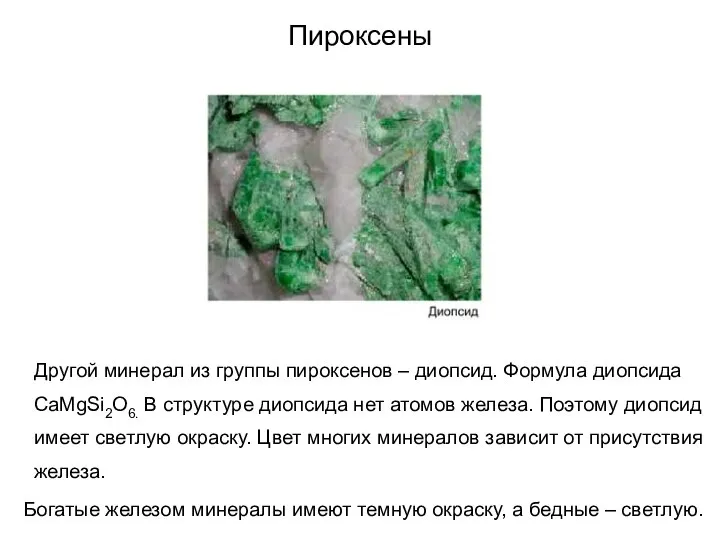 Пироксены Другой минерал из группы пироксенов – диопсид. Формула диопсида CaMgSi2O6.