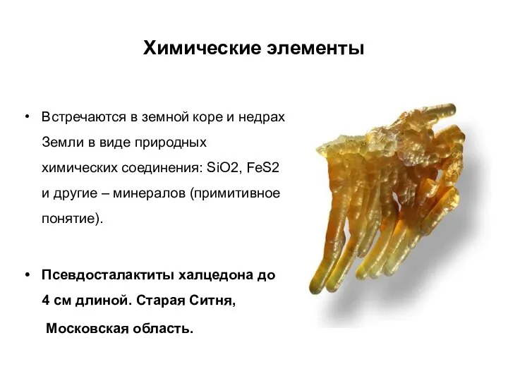 Химические элементы Встречаются в земной коре и недрах Земли в виде