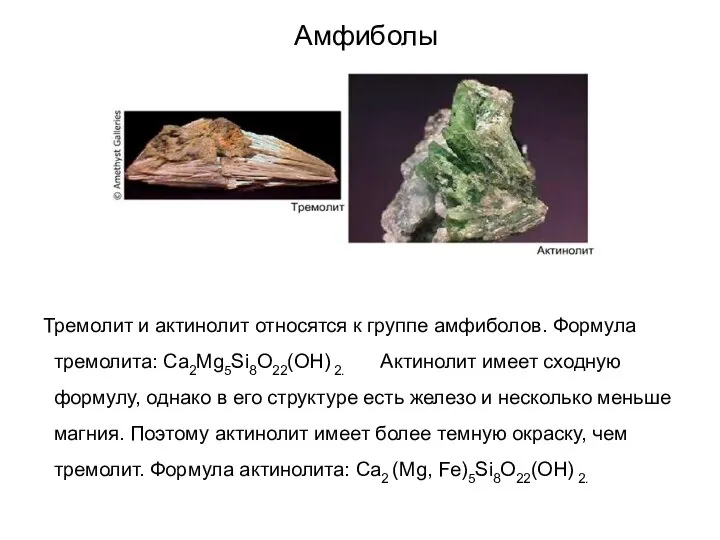 Амфиболы Тремолит и актинолит относятся к группе амфиболов. Формула тремолита: Ca2Mg5Si8O22(OH)