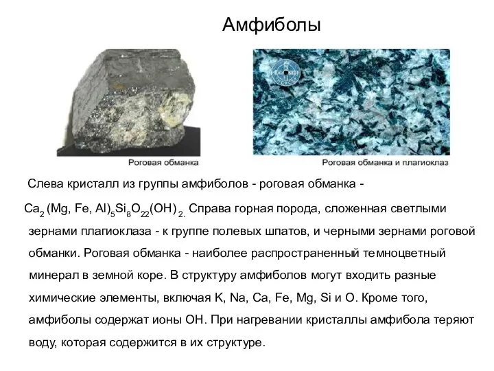 Амфиболы Слева кристалл из группы амфиболов - роговая обманка - Ca2