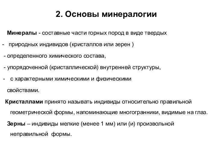 2. Основы минералогии Минералы - составные части горных пород в виде