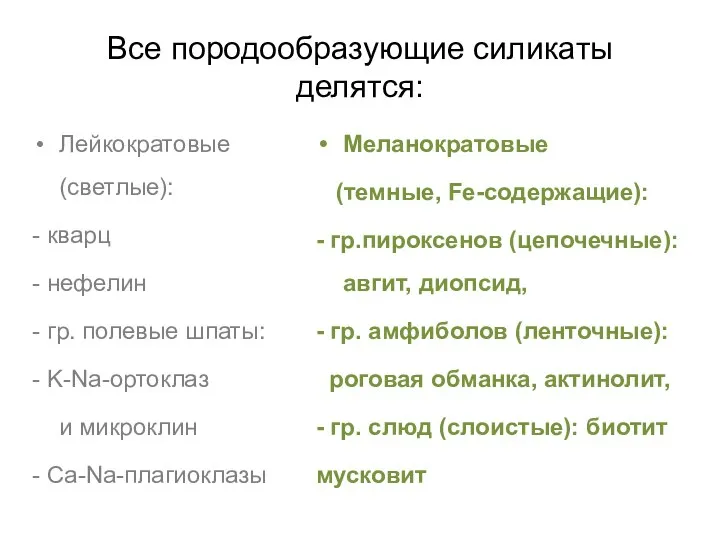 Все породообразующие силикаты делятся: Лейкократовые (светлые): - кварц - нефелин -