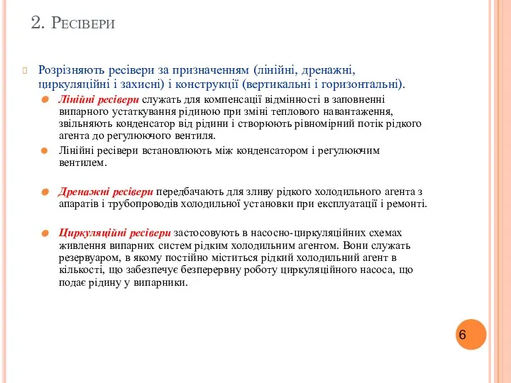 2. Ресівери Розрізняють ресівери за призначенням (лінійні, дренажні, циркуляційні і захисні)