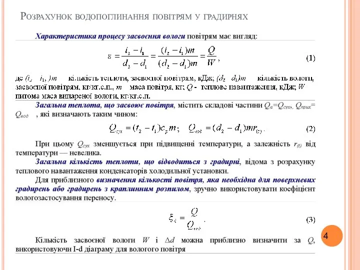 Розрахунок водопоглинання повітрям у градирнях