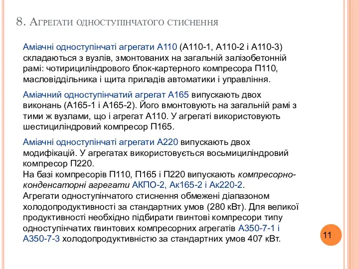 8. Агрегати одноступінчатого стиснення Аміачні одноступінчаті агрегати А110 (А110-1, А110-2 і