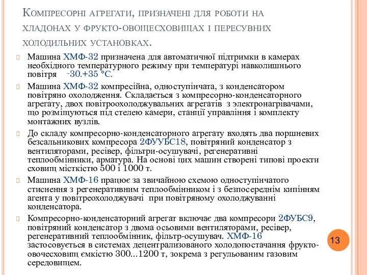 Компресорні агрегати, призначені для роботи на хладонах у фрукто-овощесховищах і пересувних