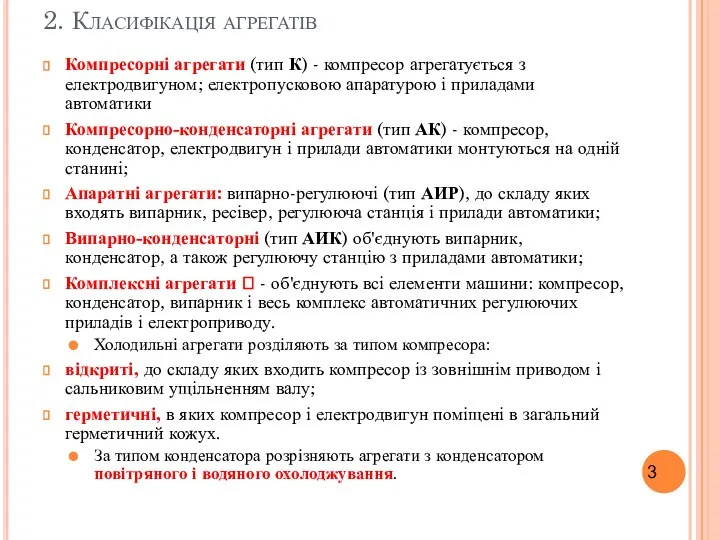 2. Класифікація агрегатів Компресорні агрегати (тип К) - компресор агрегатується з