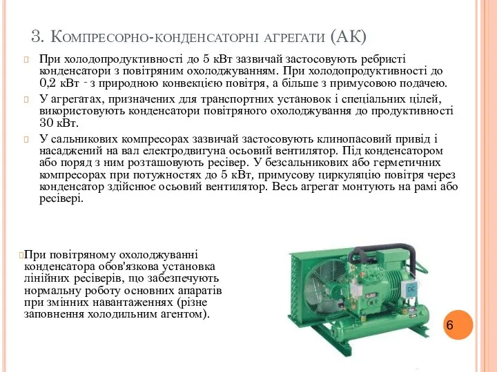 3. Компресорно-конденсаторні агрегати (АК) При холодопродуктивності до 5 кВт зазвичай застосовують