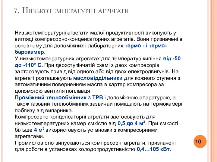 7. Низькотемпературні агрегати Низькотемпературні агрегати малої продуктивності виконують у вигляді компресорно-конденсаторних