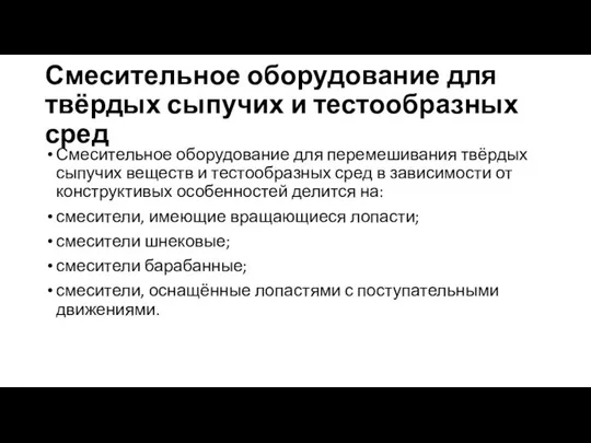 Смесительное оборудование для твёрдых сыпучих и тестообразных сред Смесительное оборудование для