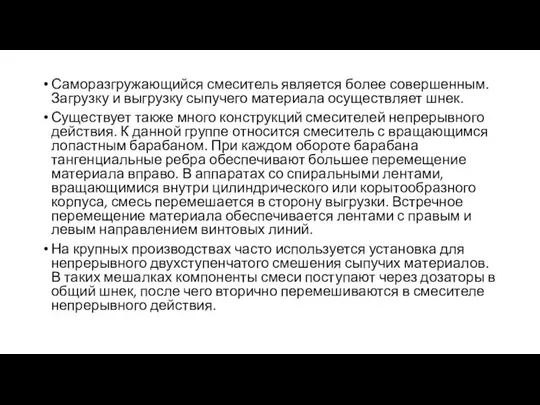 Саморазгружающийся смеситель является более совершенным. Загрузку и выгрузку сыпучего материала осуществляет