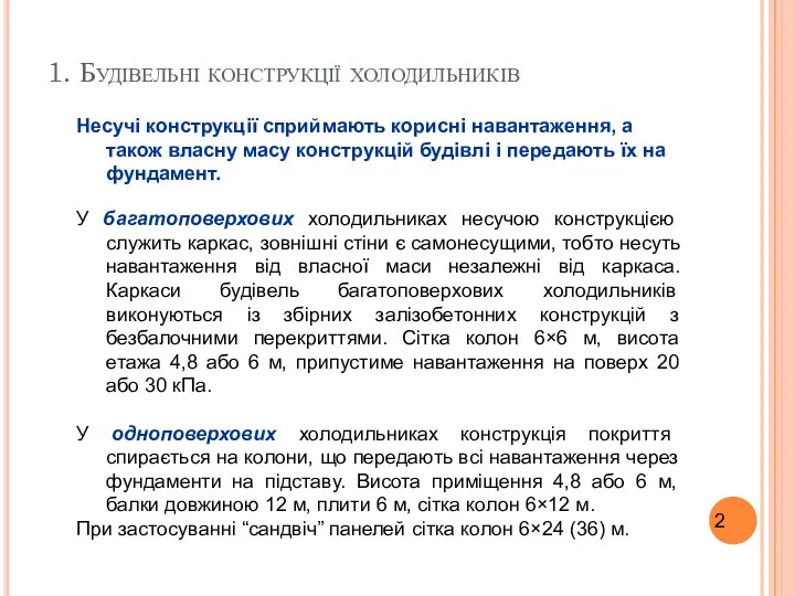 1. Будівельні конструкції холодильників Несучі конструкції сприймають корисні навантаження, а також