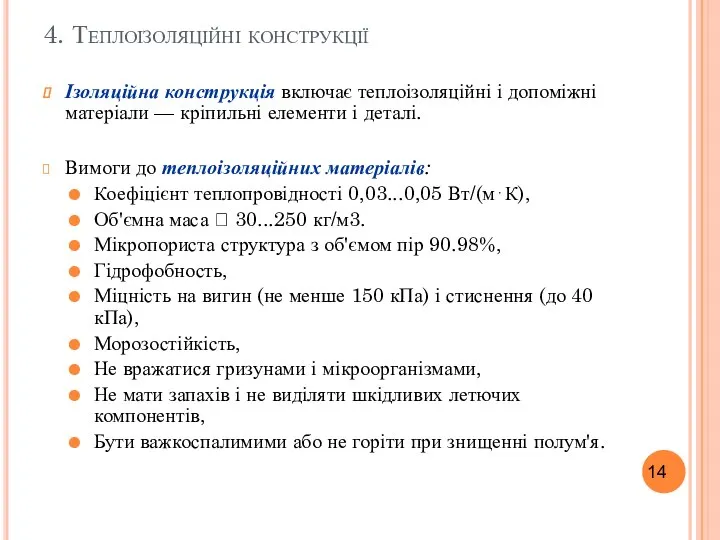 4. Теплоізоляційні конструкції Ізоляційна конструкція включає теплоізоляційні і допоміжні матеріали —