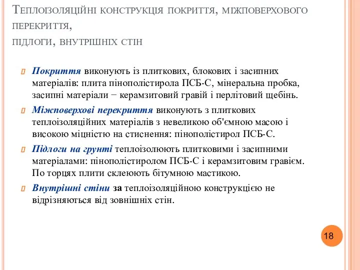 Теплоізоляційні конструкція покриття, міжповерхового перекриття, підлоги, внутрішніх стін Покриття виконують із