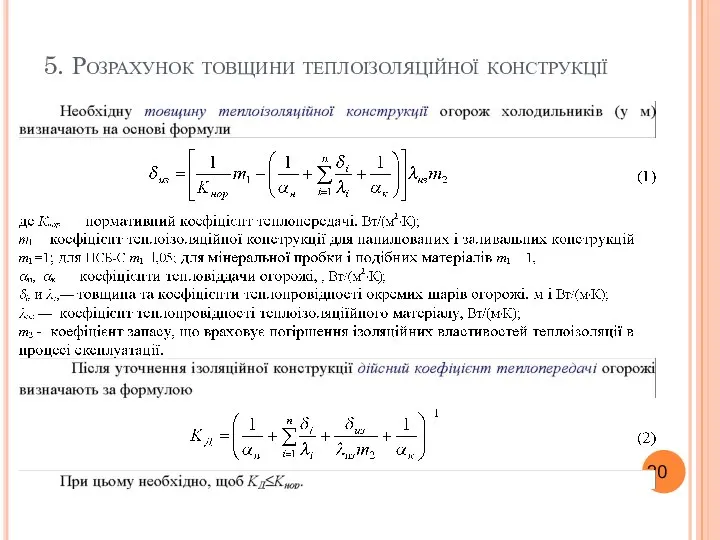 5. Розрахунок товщини теплоізоляційної конструкції