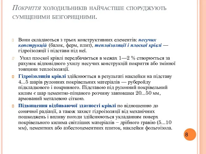 Покриття холодильників найчастіше споруджують суміщеними безгорищними. Вони складаються з трьох конструктивних