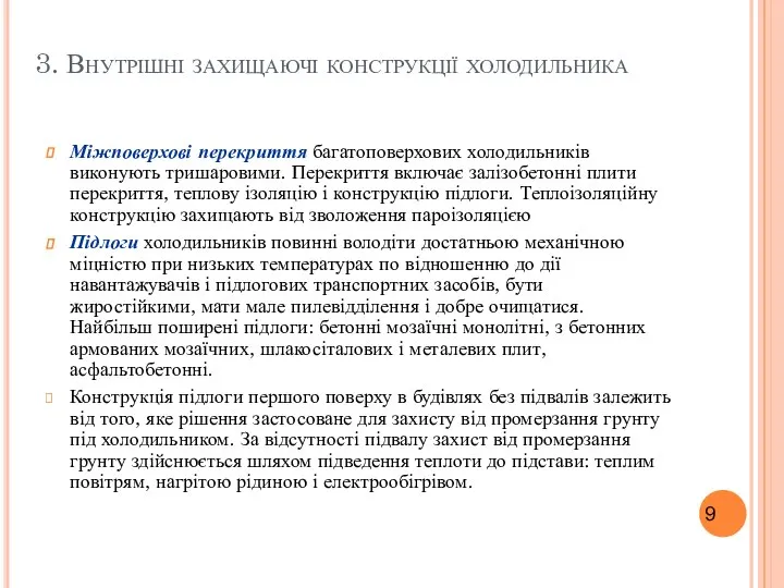 3. Внутрішні захищаючі конструкції холодильника Міжповерхові перекриття багатоповерхових холодильників виконують тришаровими.