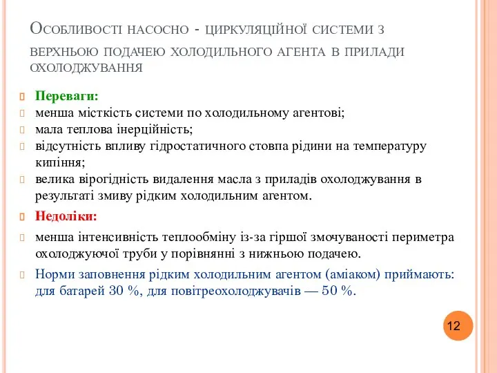 Особливості насосно - циркуляційної системи з верхньою подачею холодильного агента в