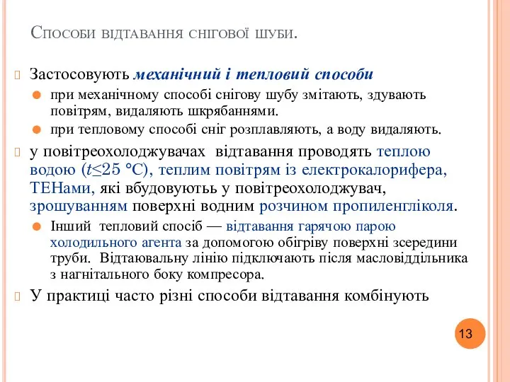 Способи відтавання снігової шуби. Застосовують механічний і тепловий способи при механічному