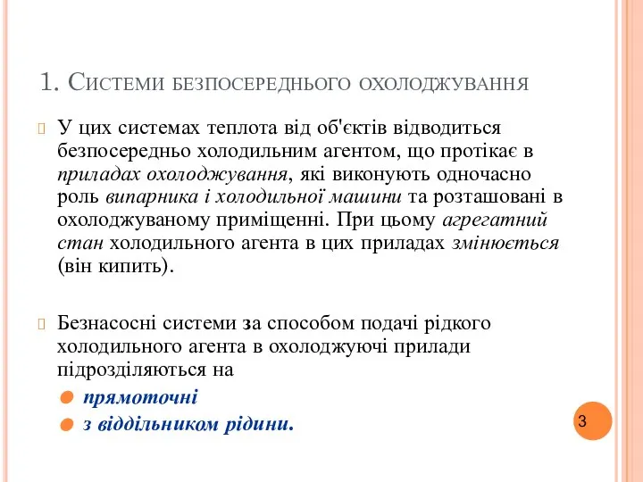 1. Системи безпосереднього охолоджування У цих системах теплота від об'єктів відводиться