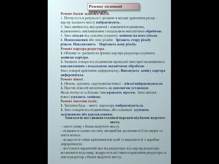 Ремонт головної передачі. Ремонт балки заднього моста. 1. Погнутість в результаті